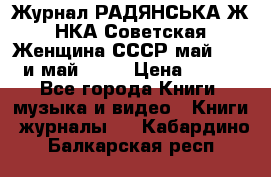 Журнал РАДЯНСЬКА ЖIНКА Советская Женщина СССР май 1965 и май 1970 › Цена ­ 300 - Все города Книги, музыка и видео » Книги, журналы   . Кабардино-Балкарская респ.
